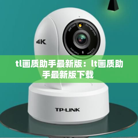 tl畫質(zhì)助手最新版:lt畫質(zhì)助手最新版下載