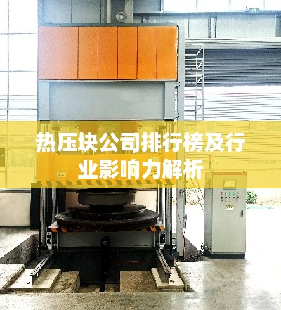 熱壓塊公司排行榜及行業(yè)影響力解析