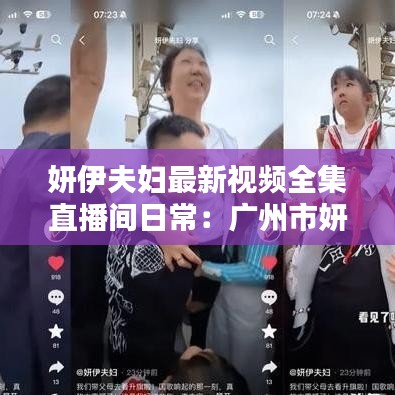 妍伊夫婦最新視頻全集直播間日常:廣州市妍伊服飾有限公司