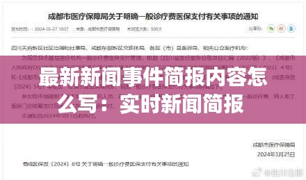 最新新聞事件簡報內容怎么寫:實時新聞簡報