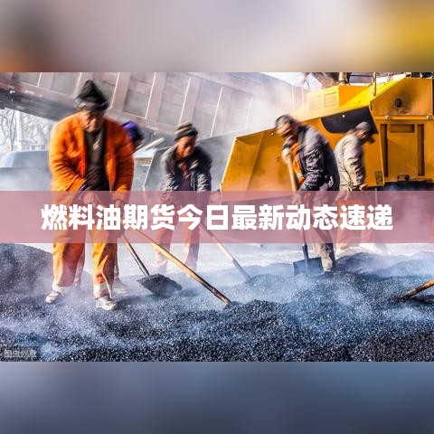 燃料油期貨今日最新動態速遞