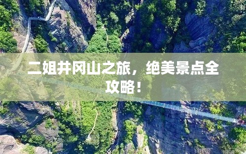 二姐井岡山之旅，絕美景點全攻略！