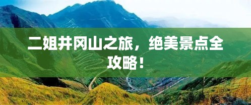 二姐井岡山之旅,絕美景點全攻略!