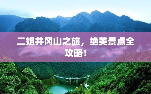 二姐井岡山之旅,絕美景點全攻略!