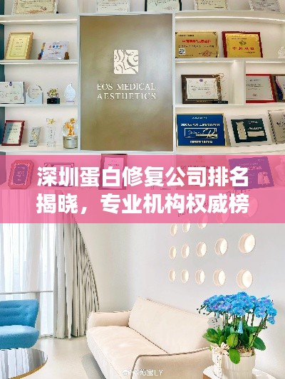 深圳蛋白修復公司排名揭曉,專業機構權威榜單!