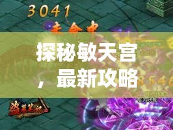 探秘敏天宮,最新攻略助你成為天宮大師!
