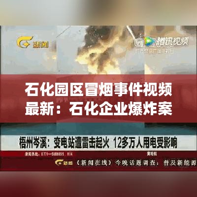 石化園區冒煙事件視頻最新:石化企業爆炸案件
