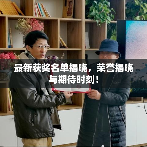 最新獲獎名單揭曉,榮譽揭曉與期待時刻!