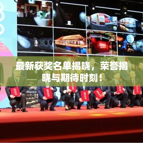 最新獲獎名單揭曉,榮譽揭曉與期待時刻!