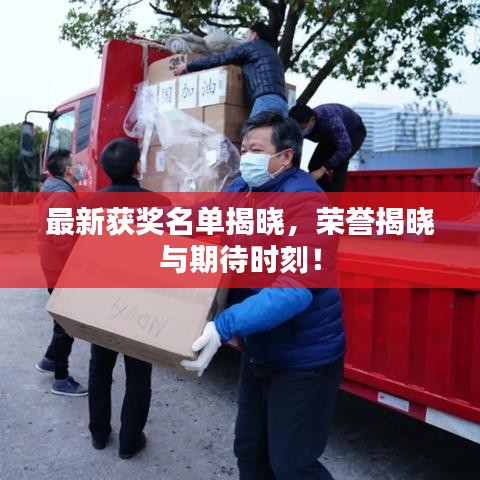 最新獲獎名單揭曉,榮譽揭曉與期待時刻!