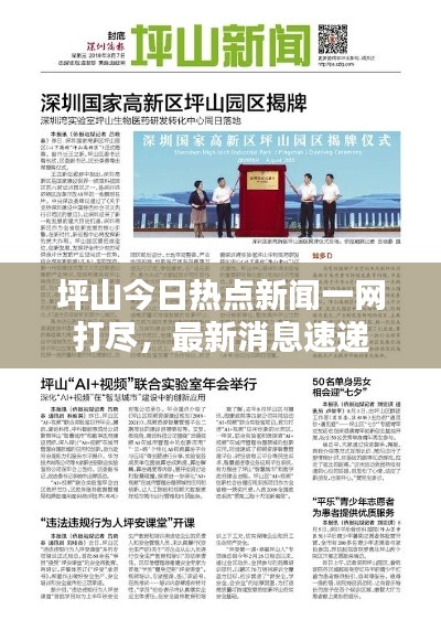 坪山今日熱點新聞一網打盡,最新消息速遞