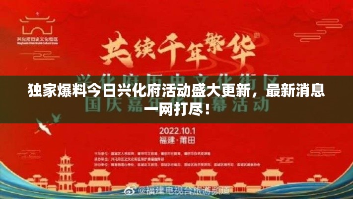 獨(dú)家爆料今日興化府活動盛大更新,最新消息一網(wǎng)打盡!