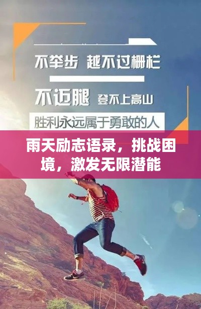雨天勵(lì)志語錄,挑戰(zhàn)困境,激發(fā)無限潛能