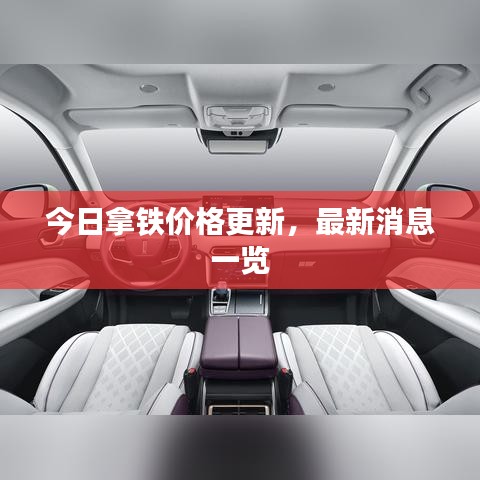 今日拿鐵價格更新,最新消息一覽