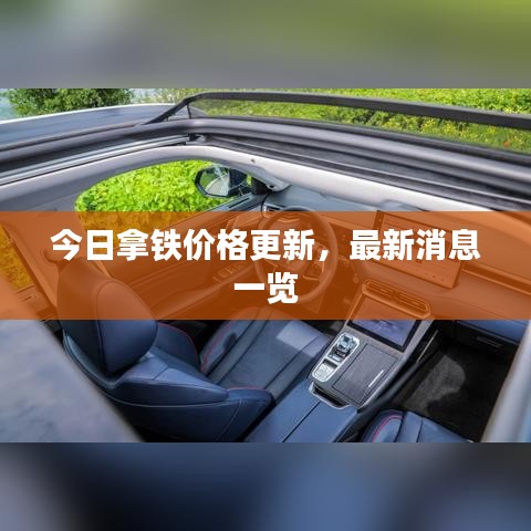 今日拿鐵價格更新,最新消息一覽