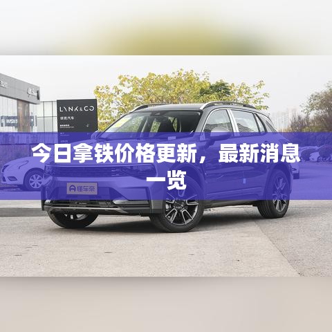 今日拿鐵價格更新,最新消息一覽