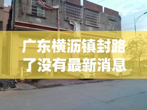 廣東橫瀝鎮(zhèn)封路了沒有最新消息:橫瀝鎮(zhèn)百科