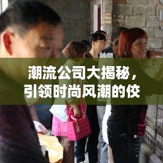 潮流公司大揭秘,引領時尚風潮的佼佼者排名榜!