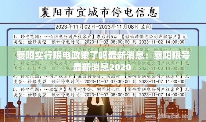 襄陽實行限電政策了嗎最新消息:襄陽限號最新消息2020