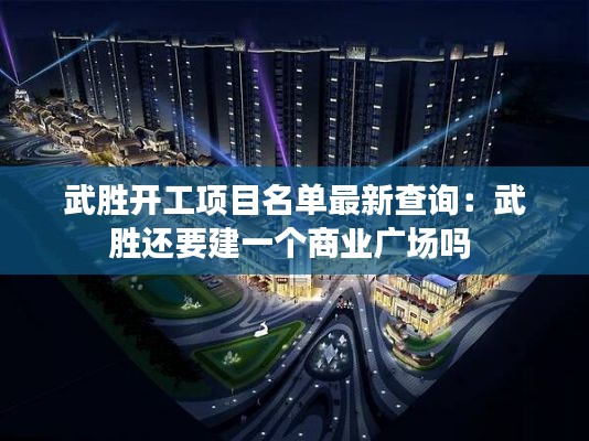 武勝開工項目名單最新查詢:武勝還要建一個商業(yè)廣場嗎