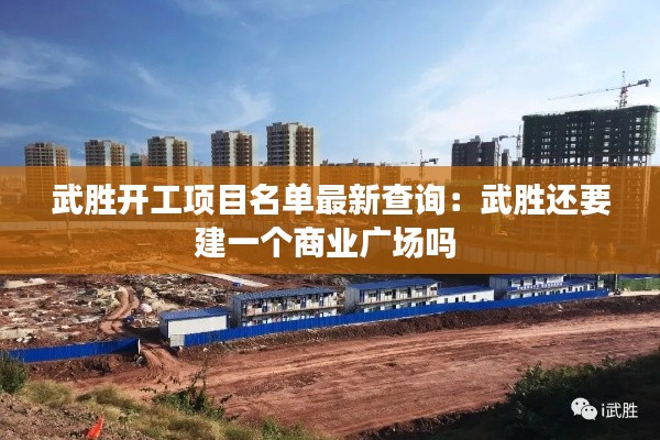 武勝開工項目名單最新查詢:武勝還要建一個商業(yè)廣場嗎