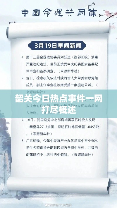 韶關今日熱點事件一網打盡概述