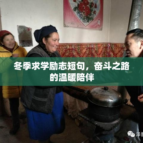 冬季求學(xué)勵(lì)志短句,奮斗之路的溫暖陪伴