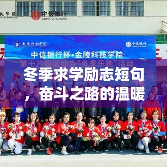 冬季求學(xué)勵(lì)志短句,奮斗之路的溫暖陪伴