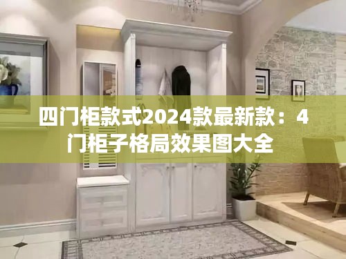 四門柜款式2024款最新款:4門柜子格局效果圖大全