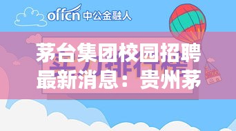 茅臺集團校園招聘最新消息:貴州茅臺酒股份有限公司校園招聘