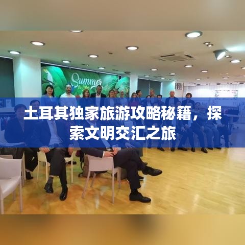 土耳其獨家旅游攻略秘籍，探索文明交匯之旅