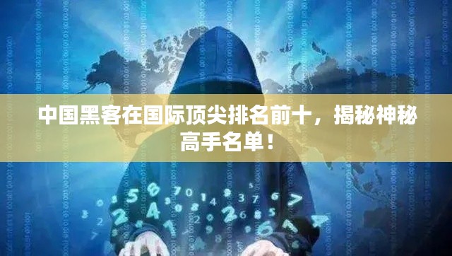 中國黑客在國際頂尖排名前十,揭秘神秘高手名單!