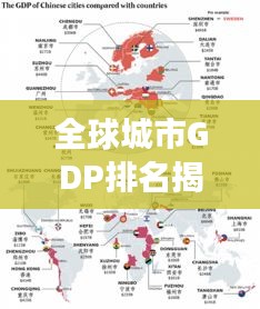 全球城市GDP排名揭秘,世界城市經(jīng)濟(jì)力量的演變與變遷(附最新排名榜)