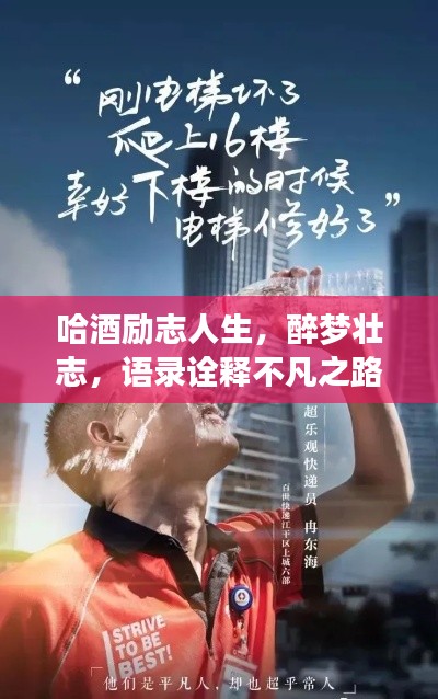哈酒勵(lì)志人生,醉夢(mèng)壯志,語(yǔ)錄詮釋不凡之路