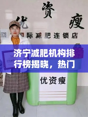 濟寧減肥機構排行榜揭曉,熱門減肥公司TOP榜單!