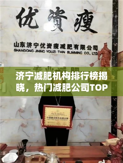 濟寧減肥機構排行榜揭曉,熱門減肥公司TOP榜單!