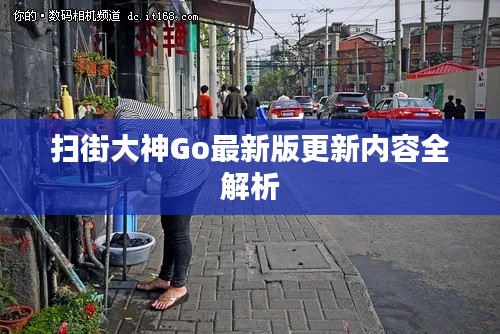 掃街大神Go最新版更新內(nèi)容全解析