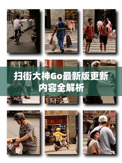 掃街大神Go最新版更新內容全解析