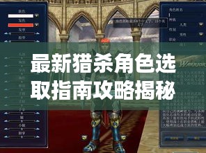 最新獵殺角色選取指南攻略揭秘！