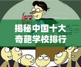 揭秘中國十大奇葩學校排行榜!