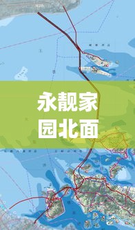 永靚家園北面空地規(guī)劃揭秘,最新動態(tài)重磅來襲!