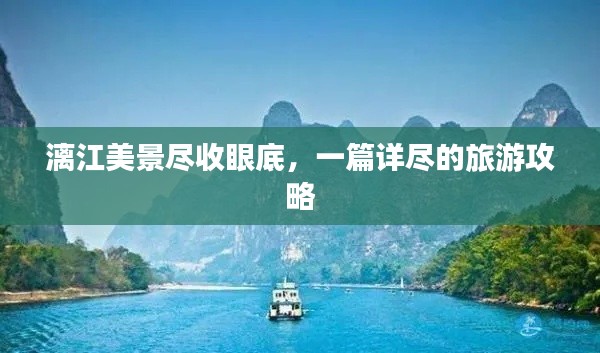 漓江美景盡收眼底,一篇詳盡的旅游攻略