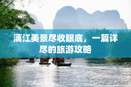 漓江美景盡收眼底,一篇詳盡的旅游攻略