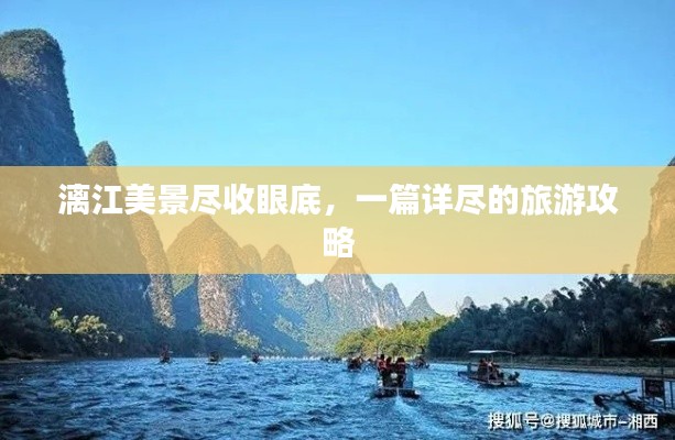 漓江美景盡收眼底,一篇詳盡的旅游攻略