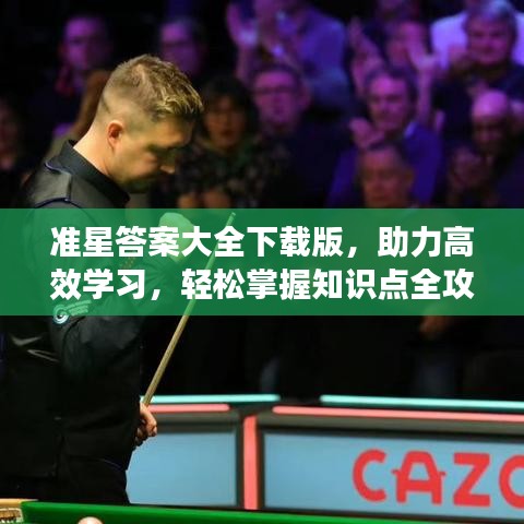 準星答案大全下載版,助力高效學習,輕松掌握知識點全攻略