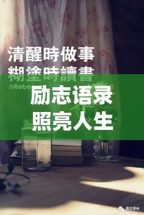 勵志語錄照亮人生,贈送書籍,啟迪智慧之門