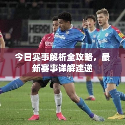 今日賽事解析全攻略,最新賽事詳解速遞