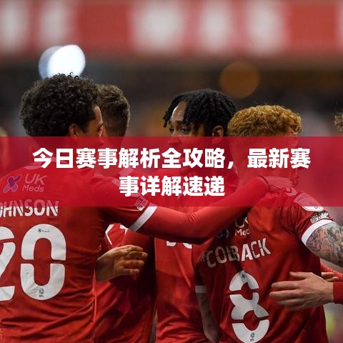 今日賽事解析全攻略,最新賽事詳解速遞