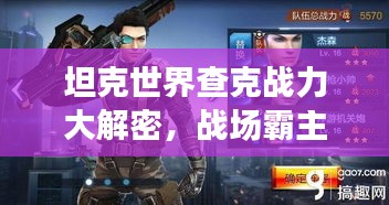 坦克世界查克戰力大解密，戰場霸主地位揭秘！