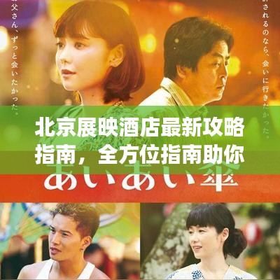 北京展映酒店最新攻略指南，全方位指南助你輕松入住體驗